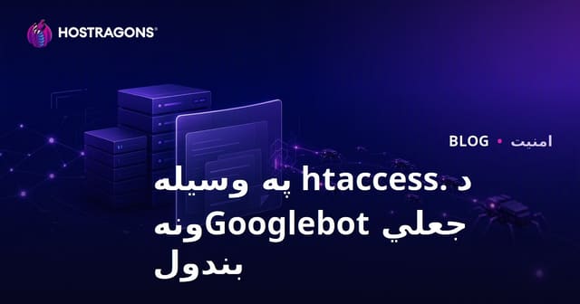 د جعلي ګوګل بوټونو کشف او بندول د .htaccess له لارې (پرمختللي ویب خوندي کولو لارښود)