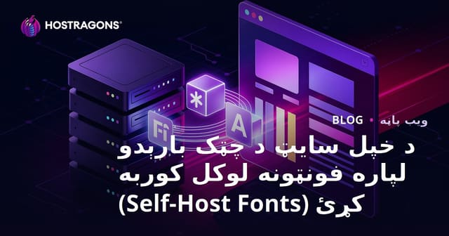 د خپل سایټ د چټک بارېدو لپاره فونټونه لوکل کوربه کړئ (Self-Host Fonts)