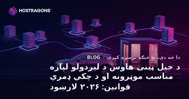 د خپل ټینی هاوس د لیږدولو لپاره مناسب موټرونه او د چکي ډمري قوانين: ۲۰۲۶ لارښود