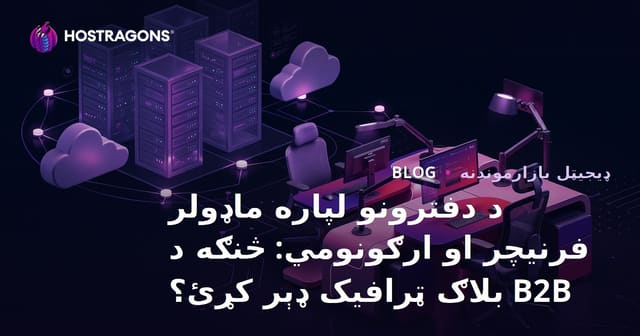 د دفترونو لپاره ماډولر فرنيچر او ارګونومي: څنګه د B2B بلاګ ټرافیک ډېر کړئ؟