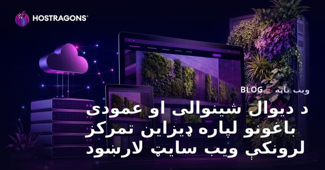 د دیوال شینوالی او عمودی باغونو لپاره ډیزاین تمرکز لرونکې ویب سایټ لارښود