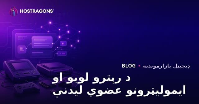 د ریټرو کنسولونو او امولاتورونو لپاره د اورګانیک هټ اخیستلو عملي لارې