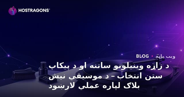 د زاړه وینیلونو ساتنه او د پیکاپ ستن انتخاب – د موسیقي نیش بلاګ لپاره عملي لارښود