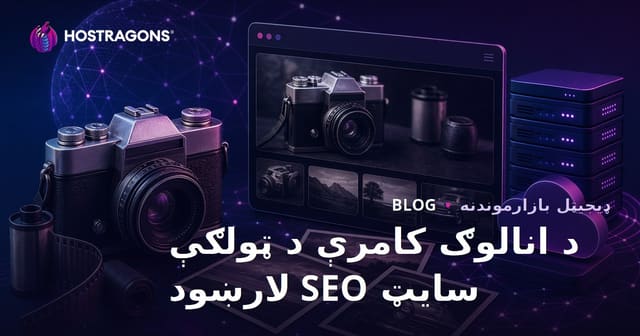 د زاړه کامرو او انالوګ عکاسي د کلکسیون ویب سایټ SEO لارښود