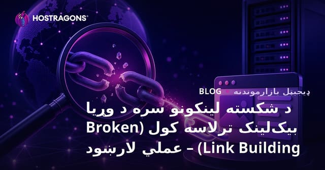د شکسته لینکونو سره د وړیا بیک‌لینک ترلاسه کول (Broken Link Building) – عملي لارښود