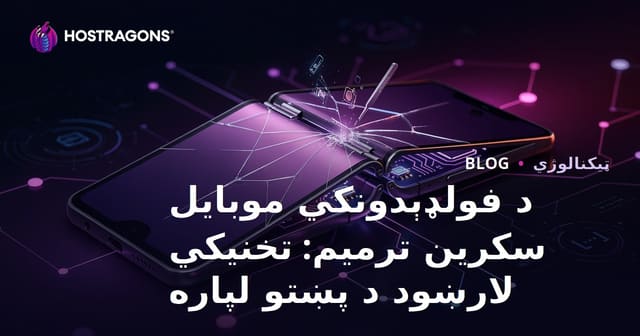 د فولډېدونکي موبایل سکرین ترمیم: تخنیکي لارښود د پښتو لپاره