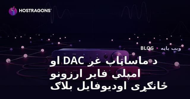 د ماساټاپ غږ DAC او امپلي فایر ارزونو ځانګړی اوديوفایل بلاګ