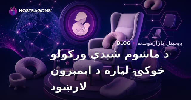 د ماشومانو د شيدو ورکولو څوکۍ او ارګونومیک محصولاتو لپاره د امازون افیلیټ لارښود