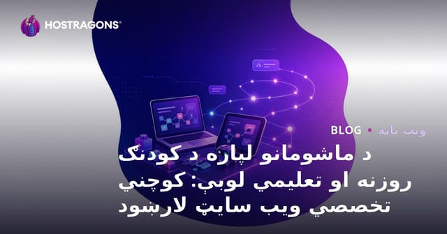د ماشومانو لپاره د کودنګ روزنه او تعلیمي لوبې: کوچني تخصصي ویب سایټ لارښود
