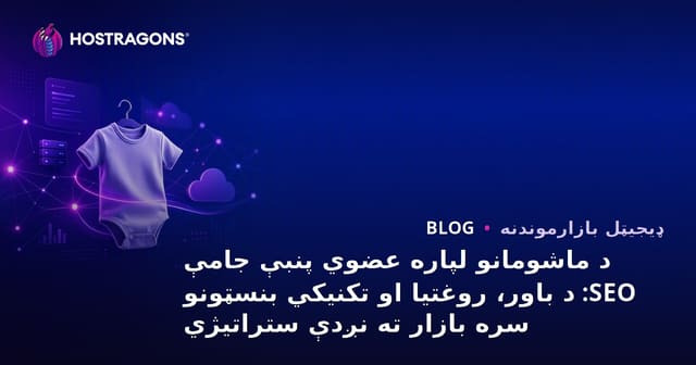 د ماشومانو لپاره عضوي پنبې جامې SEO: د باور، روغتیا او تکنیکي بنسټونو سره بازار ته نږدې ستراتیژي