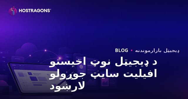 د محصلینو لپاره د ډیجیټل نوټ اخیستلو او آی‌پډ اپلیکیشنونو افیلیټ ویب‌سایټ څنګه جوړ کړو؟