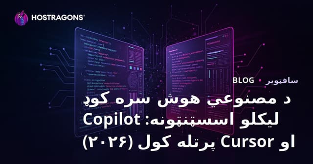 د مصنوعي هوش سره کوډ لیکلو اسسټنټونه: Copilot او Cursor پرتله کول (۲۰۲۶)