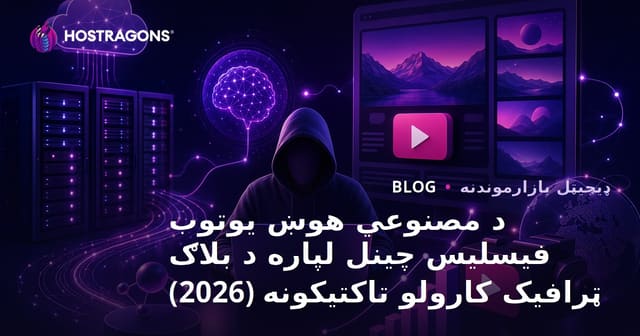 د مصنوعي هوښ يوتوب فیسلیس چینل لپاره د بلاګ ټرافیک کارولو تاکتیکونه (2026)