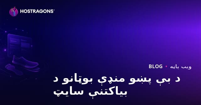 د منظم قدم تحلیل او بې‌موټی (Barefoot) د منظمې بوټونو د ارزونې ویب‌سایټ جوړولو جامع لارښود
