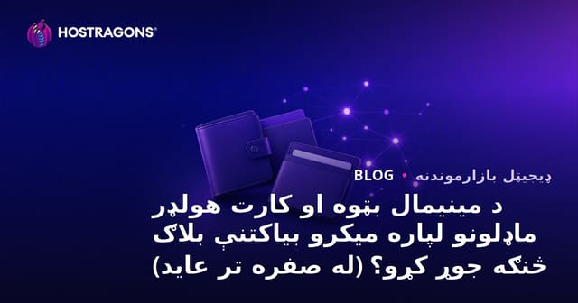 د مینیمال بټوه او کارت هولډر ماډلونو لپاره میکرو بیاکتنې بلاګ څنګه جوړ کړو؟ (له صفره تر عاید)