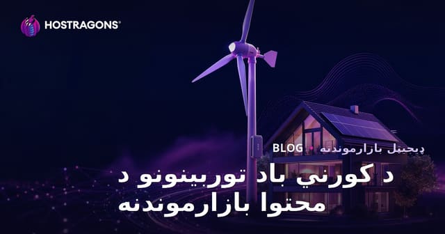 د نوې انرژۍ او کورني باد توربینونو لپاره تخنیکي بلاګ بازارموندنه (SEO، اعتماد، او د ویب میماري)
