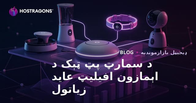 د هوښیار کور د حیواناتو ټیکنالوژي لپاره په امازون افیلیت کې عاید زیاتولو جامع لارښود