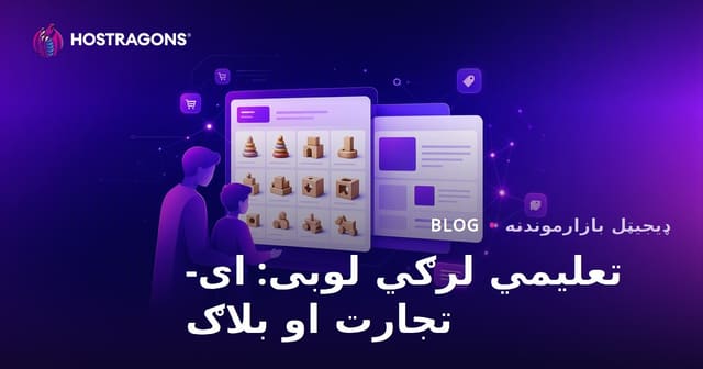 د والدینو لپاره د روزنیزو لرګیو لوبو آنلاین پلورنځی او بلاګ یوځای کول