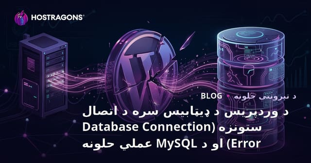 د وردپریس د ډیټابیس سره د اتصال ستونزه (Database Connection Error) او د MySQL عملي حلونه