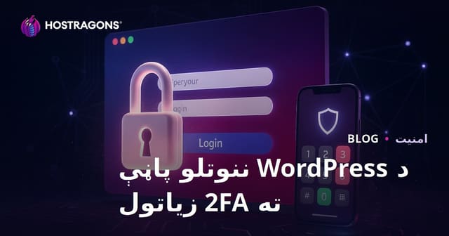 د وردپریس لاگین صفحه ته دوه پړاوه تصدیق (2FA) څنګه اضافه کړو؟