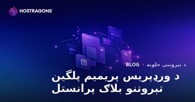 د وردپریس پیسې ورکولو ایډونونو ستونزې او حلونه: تخنیکي بلاګ پیلولو لارښود