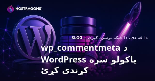 د وردپریس wp_commentmeta جدول پاکول او د سایټ سرعت ډیروالی – د پښتو وردپریس بلاګ