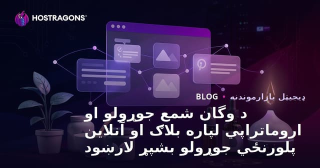 د وگان شمع جوړولو او اروماتراپي لپاره بلاګ او آنلاین پلورنځي جوړولو بشپړ لارښود