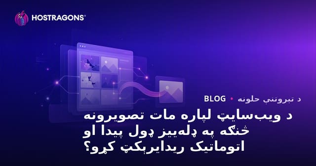 د ویب‌سایټ لپاره مات تصویرونه څنګه په ډله‌ییز ډول پیدا او اتوماتیک ریدایرېکټ کړو؟