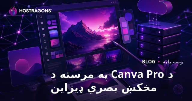 د وېب‌سایټ خاوندانو لپاره ګرافیک ډیزاین: له Canva Pro سره مسلکي او څرګند انځورونه