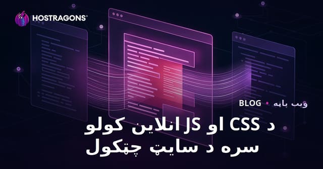 د ویب پاڼې د CSS او JS فایلونو انلاین کول د پاڼې د پرانیستلو سرعت لوړولو لپاره