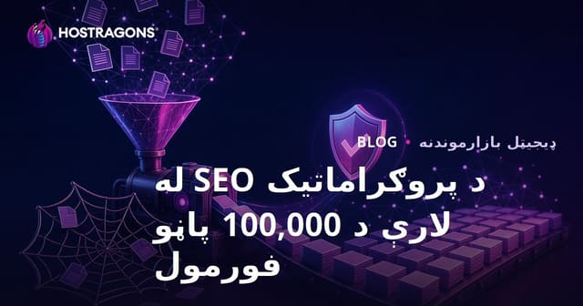 په پروګراماتیک SEO کې د تکراري محتوا په دام کې له لوېدو پرته د 100.000 پاڼو جوړولو فورمول