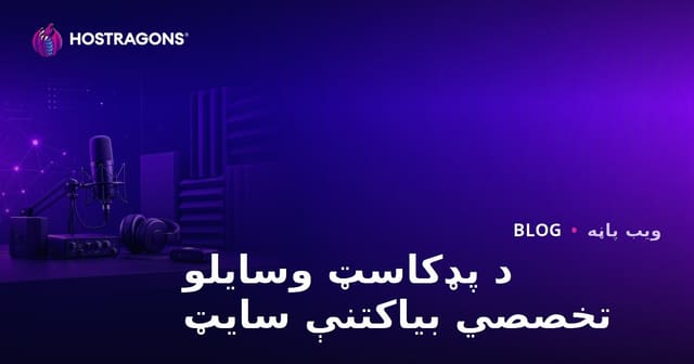 د پوډکاسټ خپرونې وسایل او د غږ یواځیتوب لپاره تخصصي بیاکتنه سایټ