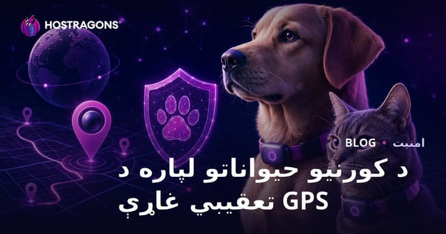 د پټي سپي او پيشو لپاره GPS تعقیبي پټۍ: د امنیت بلاګ تفصيلي لارښود