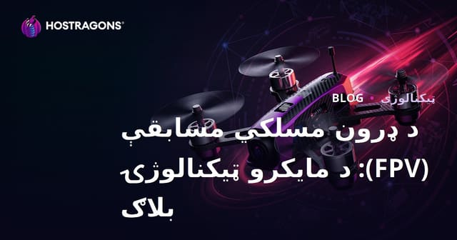 د ډرون مسلکي مسابقې (FPV): د مایکرو ټیکنالوژۍ بلاګ
