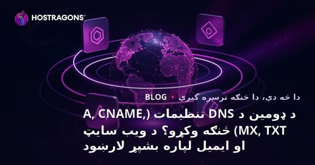 د ډومین د DNS تنظیمات (A, CNAME, MX, TXT) څنګه وکړو؟ د ویب سایټ او ایمیل لپاره بشپړ لارښود