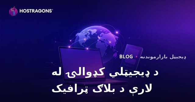 د ډیجیټل مهاجرت او بهرنی ریموټ کار ویزو لپاره بلاګ ترافیک: د ویب سایټ جوړونې او میلمه پالنې لارښود