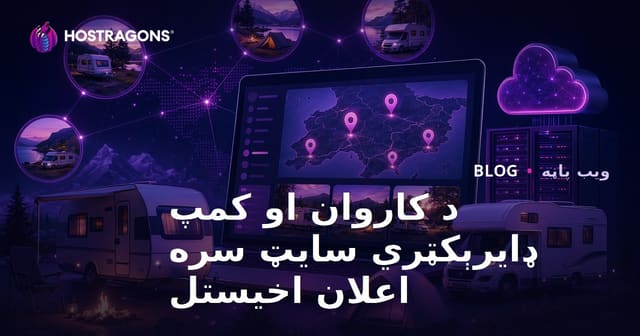 د کاروان او کمپ ساحو لپاره سیمه‌ییز ډایرکټري سایټ جوړول او اعلان اخیستل