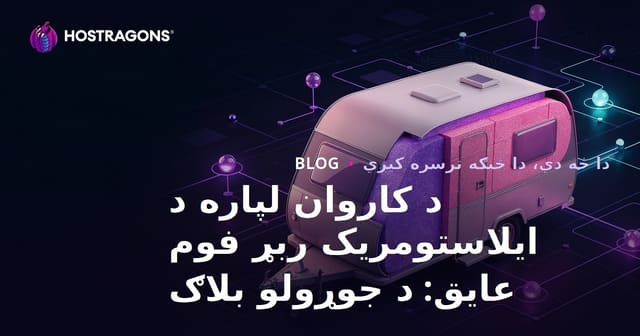 د کاروان لپاره د ایلاستومریک ربړ فوم عایق: د جوړولو بلاګ
