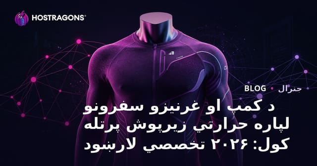 د کمپ او غرنیزو سفرونو لپاره حرارتي زیرپوش پرتله کول: ۲۰۲۶ تخصصي لارښود