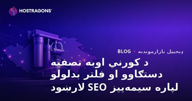 د کورني اوبه تصفیه دستګاوو او فلتر بدلولو لپاره سیمه‌ییز SEO لارښود