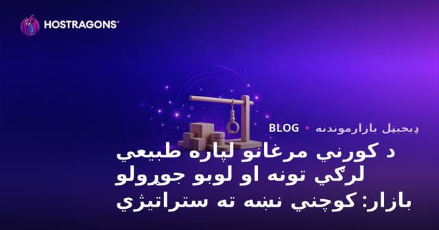 د کورني مرغانو لپاره طبیعي لرګي تونه او لوبو جوړولو بازار: کوچني نښه ته ستراتیژي
