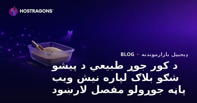 د کور جوړ طبيعي د پیشو شګو بلاګ لپاره نیش ویب پاڼه جوړولو مفصل لارښود