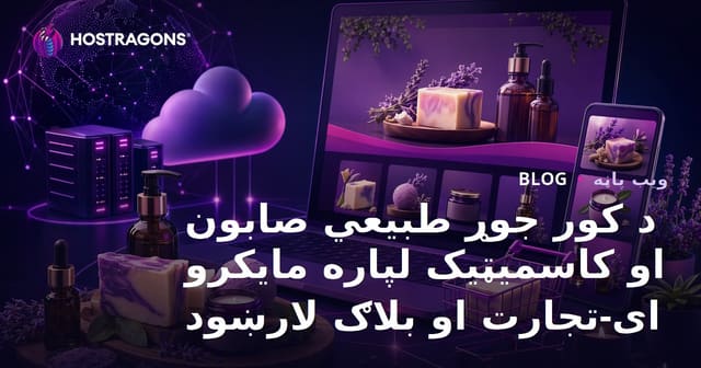 د کور جوړ طبیعي صابون او کاسمیټیک لپاره مایکرو ای-تجارت او بلاګ لارښود