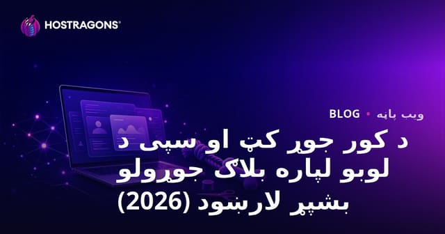 د کور جوړ کټ او سپی د لوبو لپاره بلاګ جوړولو بشپړ لارښود (2026)