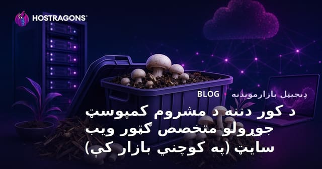 د کور دننه د مشروم کمپوسټ جوړولو متخصص ګټور ویب سایټ (په کوچني بازار کې)