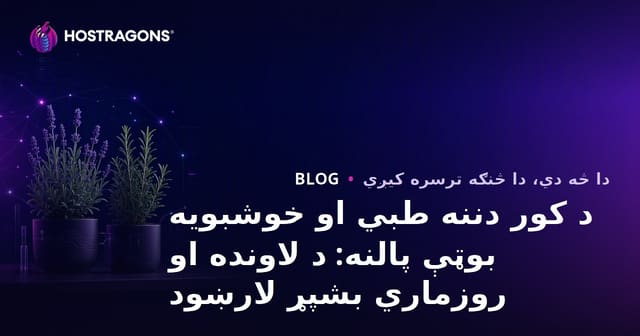 د کور دننه طبي او خوشبویه بوټې پالنه: د لاونده او روزماري بشپړ لارښود