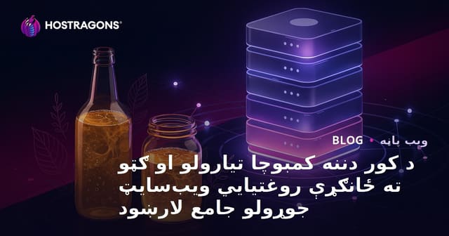 د کور دننه کمبوچا تیارولو او ګټو ته ځانګړې روغتیایي ویب‌سایټ جوړولو جامع لارښود