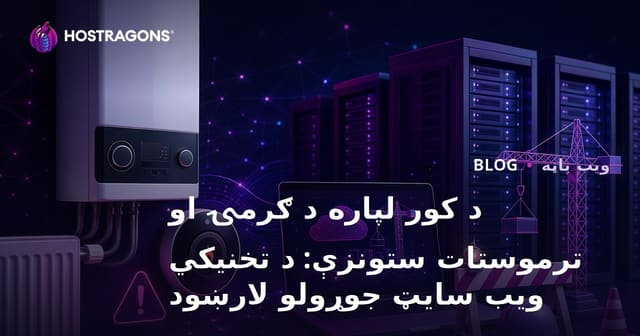 د کور لپاره د ګرمۍ او ترموستات ستونزې: د تخنیکي ویب سایټ جوړولو لارښود