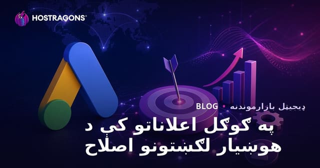 د ګوګل اډز کې هوښيار بیدنګ (Smart Bidding) ستراتیژۍ څنګه ښه کولای شو؟