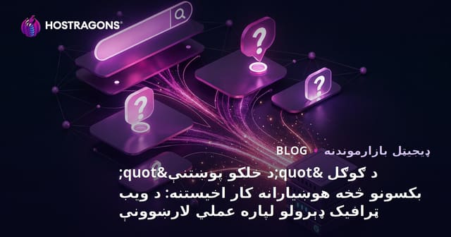 د ګوګل "د خلکو پوښتنې" بکسونو څخه هوښیارانه کار اخیستنه: د ویب ټرافیک ډېرولو لپاره عملي لارښوونې